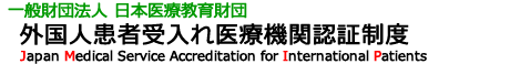 外国人患者受入れ医療機関認証制度（JMIP・ジェイミップ） | 一般財団法人 日本医療教育財団